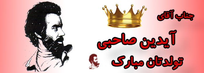 جناب آقای آیدین صاحبی تولدت مبارک جناب آقای آیدین صاحبی تولدت مبارک
